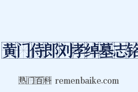 黄门侍郎刘孝绰墓志铭是什么意思的图片